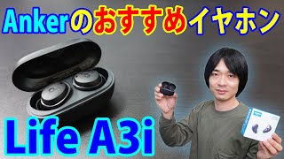 【Ankerからすごいイヤホンが発売されました!!】7,000円以下で全部入りの高コスパイヤホン「Soundcore Life A3i」を開封レビューします。