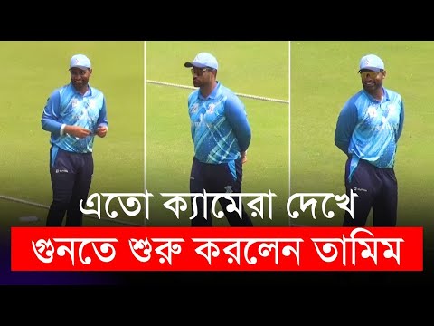 এতো ক্যামেরা দেখে গুনতে শুরু করলেন তামিম | Tamim Iqbal