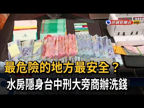最危險的地方最安全？　水房隱身台中刑大旁商辦洗錢－民視新聞