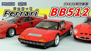 フジミ　1/24 フェラーリ BB512【プラモデル制作動画】