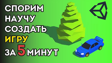 Научу создать игру на Unity за 5 минут!!! | Gamicle