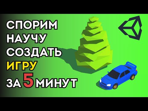 Видео: Научу создать игру на Unity за 5 минут!!! | Gamicle