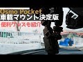 Osmo Pocket は最高の車載カメラになる！ 車への固定方法と便利グッズの紹介＆実際に走った映像も In-vehicle video using Osmo Pocket