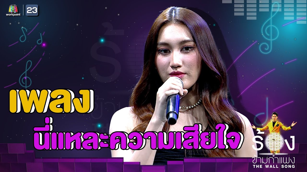 นี่แหละความเสียใจ - เบสท์ คำสิงห์ | The Wall Song ร้องข้ามกำแพง