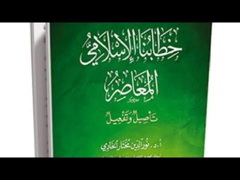 ااقرأ معي خطابنا الإسلامي المعاصر تأصيل وتفعيل للأستاذ الدكتور نور الدين مختار الخادمي