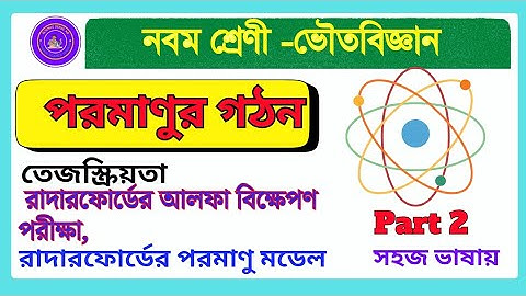 Class 9 Physical Science |chapter 4.1|পরমাণুর গঠন |Atomic structure|Part 2||👍👍