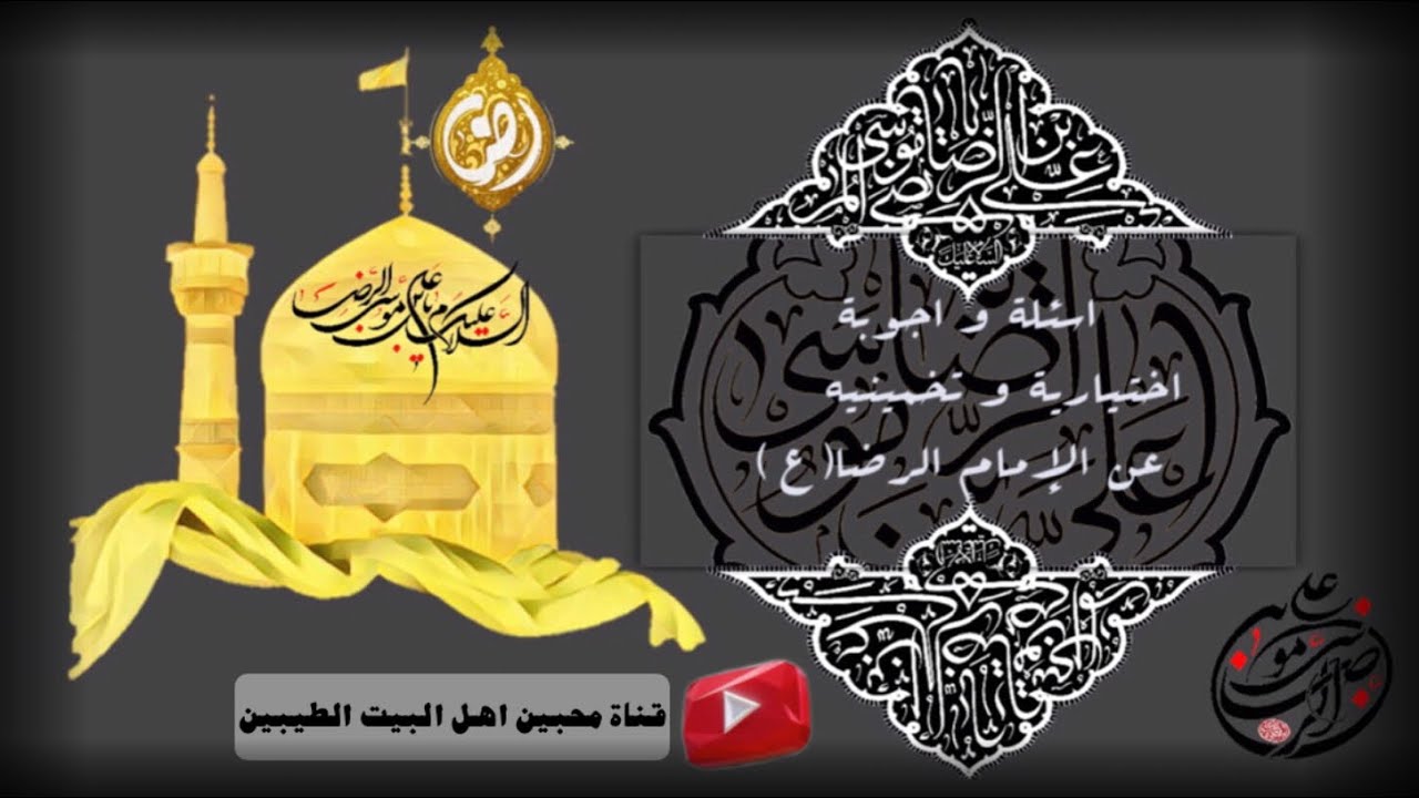 اسئلة و اجوبة تخمينية عن الإمام الرضا(ع)