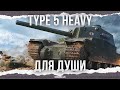 ДЛЯ ДУШИ - Type 5 Heavy