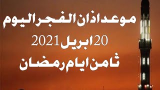 موعد اذان الفجر اليوم الثامن من رمضان  الثلاثاء 20ابريل 2021