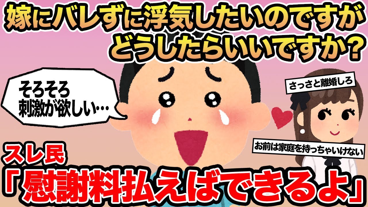 【報告者キチ】嫁にバレずに浮気したいのですがどうしたらいいですか...？→スレ民「慰謝料払えばできるよ」