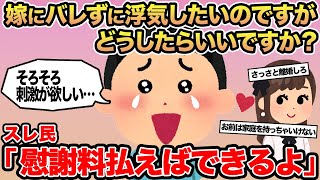 【報告者キチ】嫁にバレずに浮気したいのですがどうしたらいいですか...？→スレ民「慰謝料払えばできるよ」
