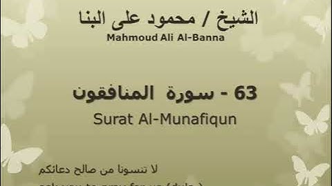 63 سوره المنافقون للشيخ محمود علي البنا المصحف المرتل