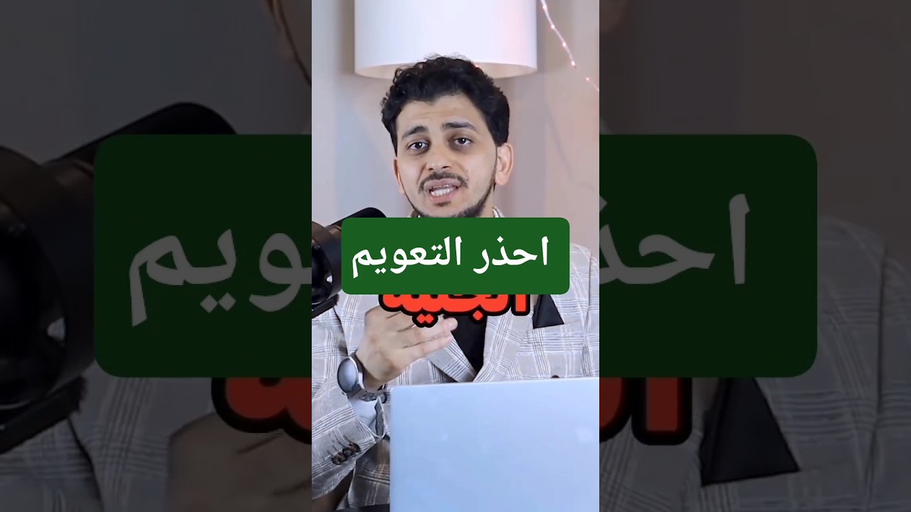 احذر التعويم !