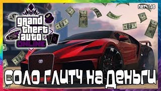 GTA Online: Соло Глитч на Деньги (Патч 1.48) GTA Online: Соло Глитч на Деньги (Патч 1.48)