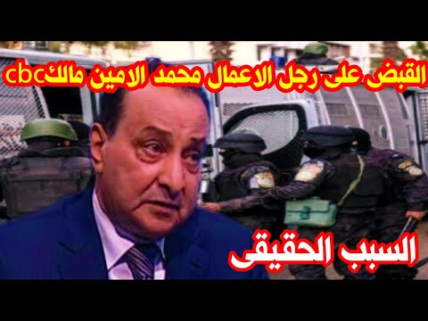 سبب وتفاصيل القبض على رجل الاعمال محمد الامين مالك قنوات  وعامر جروب