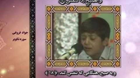 القارئ جواد فروغي التكوير