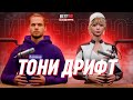 В ГОСТЯХ У NEXTINFO || ИНТЕРВЬЮ С ТОНИ ДРИФТ