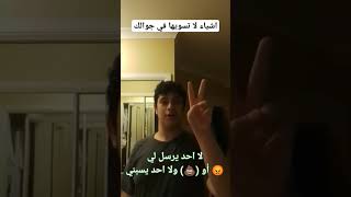 ٤ اشياء لا تسويها في جوالك