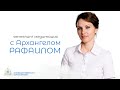 Ченнелинг-медитация с Архангелом Рафаилом | Елена Гимп