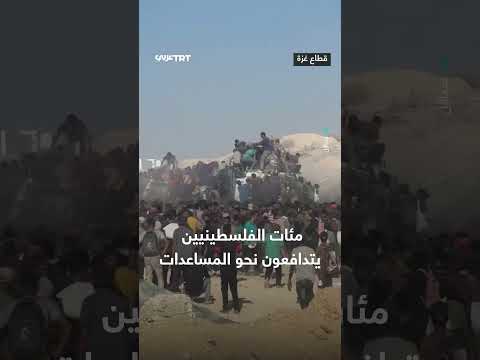 تدافع الفلسطينيين للحصول على المساعدات