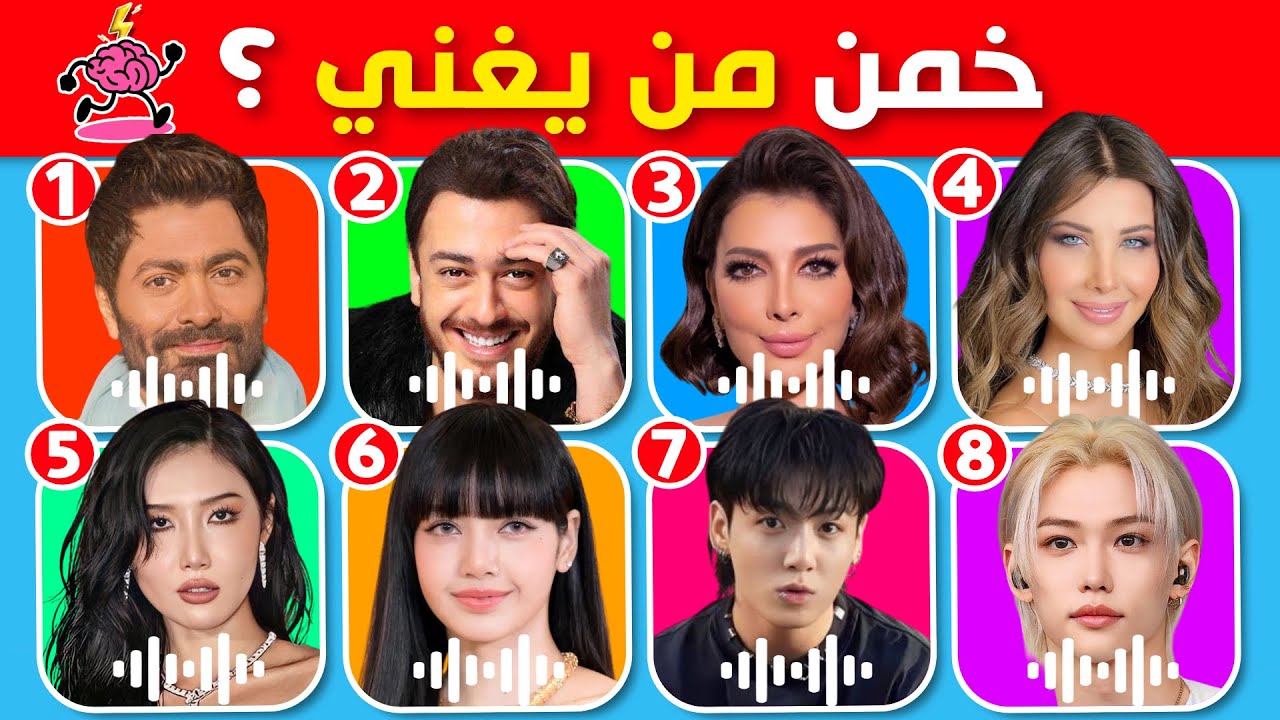 هل يمكنك تخمين المغني من خلال الأغنية؟ ✨🔥 تحدي أغاني العرب و الكيبوب! 🇰🇷🤔🎙️