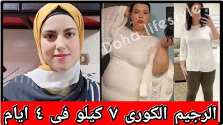 الرجيم الكورى الجديد لخسارة ٦ ل ٧ كيلو فى ٤ أيام للأوزان الكبيرة  والقريب للمثالى