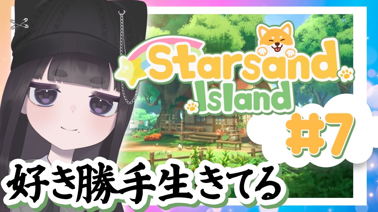 自由にやろうスターサンド・アイランド✩ #vtuber #雑談 #朝活