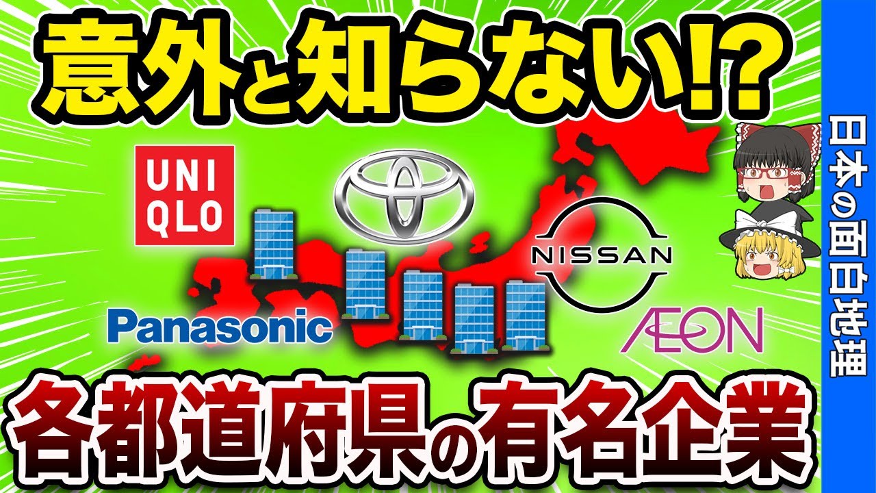 【生え抜き!?】各都道府県の代表企業とその成功秘話を解説！【おもしろ地理】