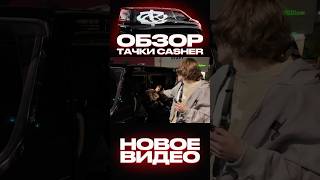 ОБЗОР МИНИВЭНА ОТ РОССИЙСКОГО БРЕНДА CASHER! Видео на канале #unzerux #casher #стритвир #машина