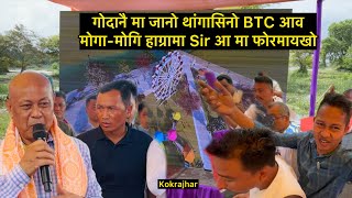 गोदानै मा जानो थांगासिनो BTC आव मोगा-मोगि हाग्रामा Sir आ मा फोरमायखो