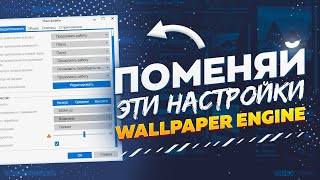 ЛУЧШАЯ НАСТРОЙКА WALLPAPER ENGINE ДЛЯ МАКСИМАЛЬНОГО КАЧЕСТВА ОБОЕВ И НИЗКОЙ НАГРУЗКЕ НА ПК