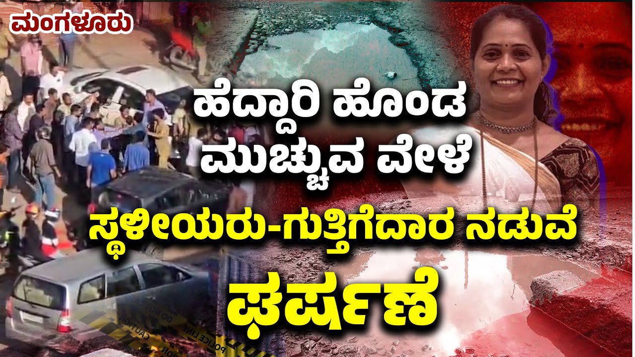 ಹೆದ್ದಾರಿ ಹೊಂಡ ಮುಚ್ಚುವ ವೇಳೆ ಸ್ಥಳೀಯರು-ಗುತ್ತಿಗೆದಾರ ನಡುವೆ ಘರ್ಷಣೆ | Clash Over Road Repair in Kuloor