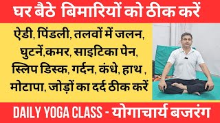 घर बैठे करें शरीर की सारी बिमारियों को ठीक। रोजाना करें ये स्पेशल योग क्लास - योगाचार्य बजरंग 