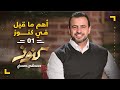 أهم ما قيل في كنوز 1 - مصطفى حسني - Konoz - Mustafa Hosny