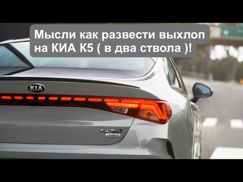 Киа К5 Style ! Делаю под GT Line . За 4 тыс. руб.