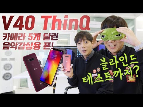 V40 ThinQ, 카메라 5개 달린 음악감상용 폰! 블라인드 테스트까지?