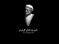 دعاء لسلطان قابوس رحمه الله وأسكنه فسيح جناته بصوت هزاع البلوشي دعاء لسلطان قابوس رحمه الله وأسكنه فسيح جناته بصوت هزاع البلوشي