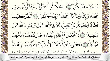 سورة الإسراء مكتوبة هيثم الدخين Surah Al Esraa  برواية حفص عن عاصم
