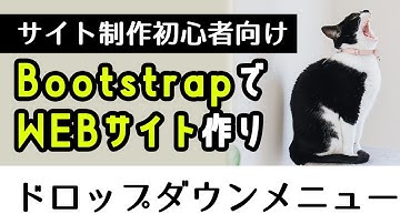 【初心者入門】Bootstrapを使ってサイト作り　ドロップダウンメニューの紹介