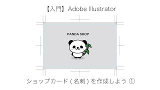 【入門 講座】Adobe Illustrator CC でショップカード(名刺)を作成しよう ①