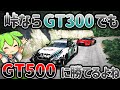 【SuperGT】峠ならGT500よりGT300の方が早いよね！