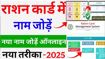 Ration Card Me Name Kaise Jode 2025 || How to Add New Family Member to the ration card  New Process