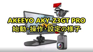AKEEYOのドライブレコーダーAKY-Z3GT レビュー評価】AKEEYO AKY-Z3GT 4カメラドライブレコーダーは
