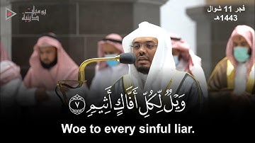 "ويل لكل أفاك أثيم" تلاوة خاشعة لا توصف بالصبا المؤثر الشيخ د. ياسر الدوسري