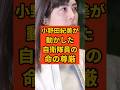 【自衛隊の尊厳を守る】小野田紀美が変えた「自衛官の命の値段」…国会で放った魂の叫び。