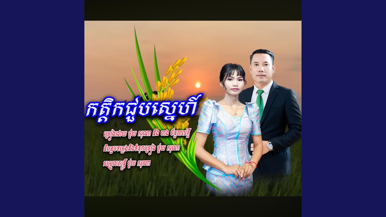 កត្ដិកជួបស្នេហ៍​ -​ ថូយ​ ករុណា​ & ​...