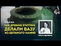 Как сделать вазу из цельного камня? Ольга Вдовина. Ученые против мифов 9-5