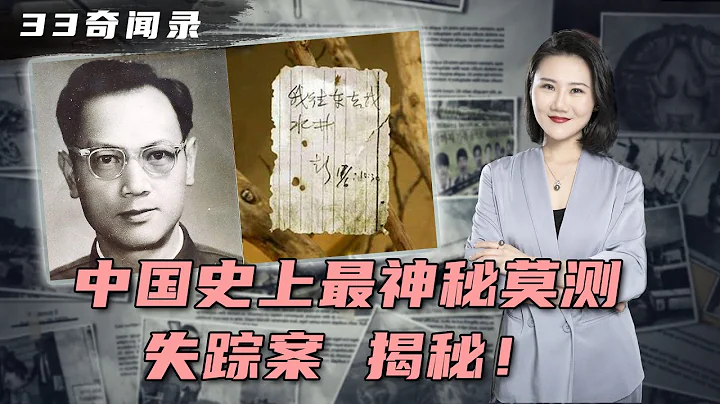 中国建国后第一悬案 终于揭秘“彭加木失踪案”！意外、阴谋还是超自然？“双鱼玉佩”是否存在？ |《33奇闻录》二 - 天天要闻