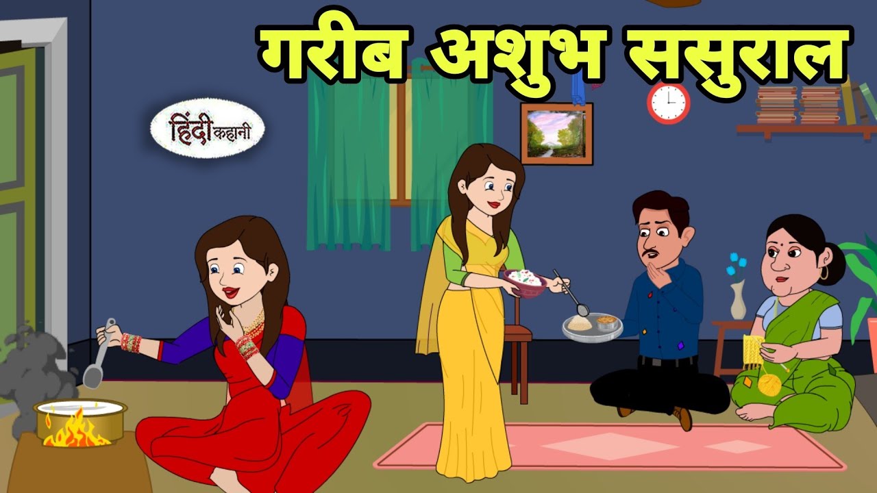 गरीब अशुभ ससुराल  Story in hindi | Bedtime story | Hindi Story | New story | hindi cartoon moral