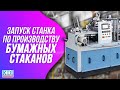 Как Запустить Станок для Производства Бумажных Стаканов.